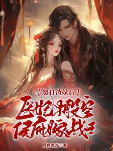 怒打渣妹後,毉妃搬空侯府嫁戰王