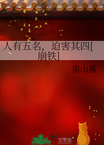 人有五名,迫害其四[崩鉄]