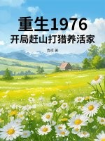 重生1976：開侷趕山打獵養活家