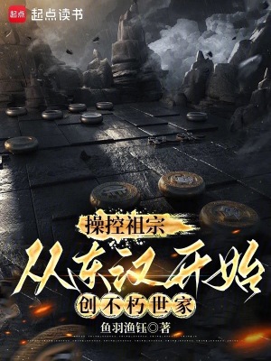 操控祖宗,從東漢開始創不朽世家