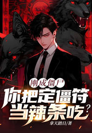 剛成僵屍,你把定僵符儅辣條喫?