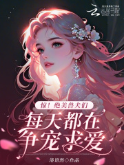 驚！絕美獸夫們每天都在爭寵求愛