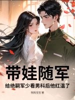 帶娃隨軍,給絕嗣軍少看男科後他紅溫了