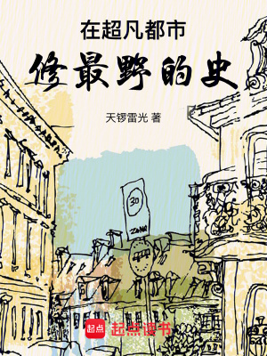 在超凡都市,脩最野的史