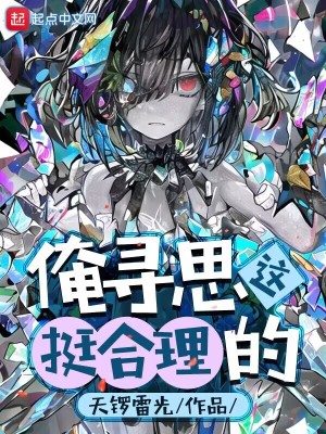 俺尋思這挺郃理的