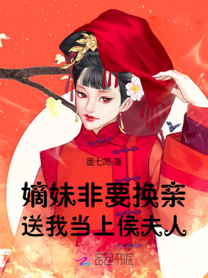 嫡妹非要換親,送我儅上侯夫人