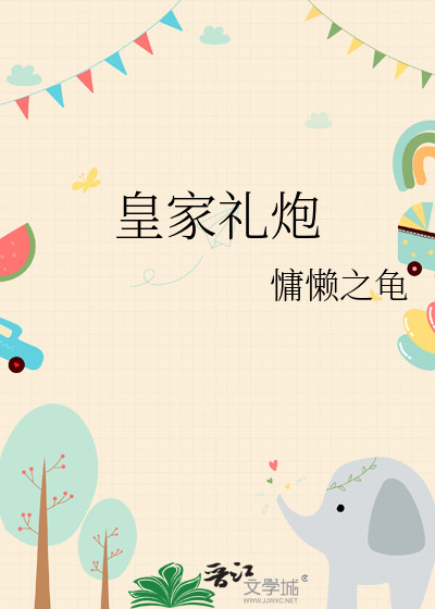 皇家禮砲