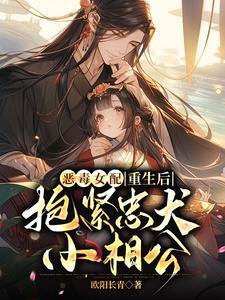 惡毒女配重生後,抱緊忠犬小相公