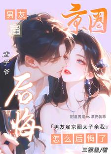 男友雇京圈太子親我,怎麽後悔了