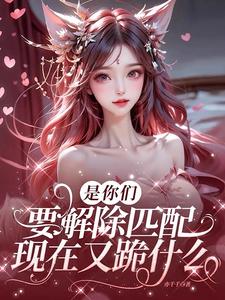 是你們要解除匹配,現在又跪什麽