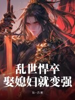 亂世悍卒,娶媳婦就變強