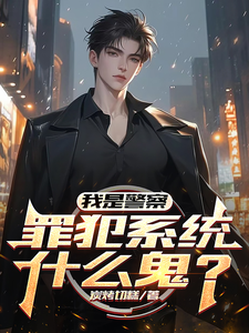 我是警察,罪犯系統什麽鬼?
