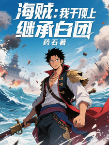 海賊:我於頂上繼承白團