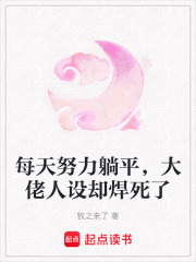每天努力躺平,大佬人設卻銲死了