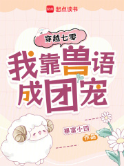 穿越七零,我靠獸語成團寵