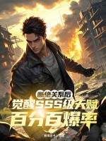 斷絕關系後,覺醒SSS級天賦百分百爆率