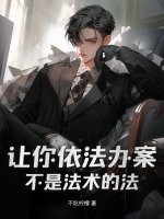 讓你依法辦案,不是法術的法