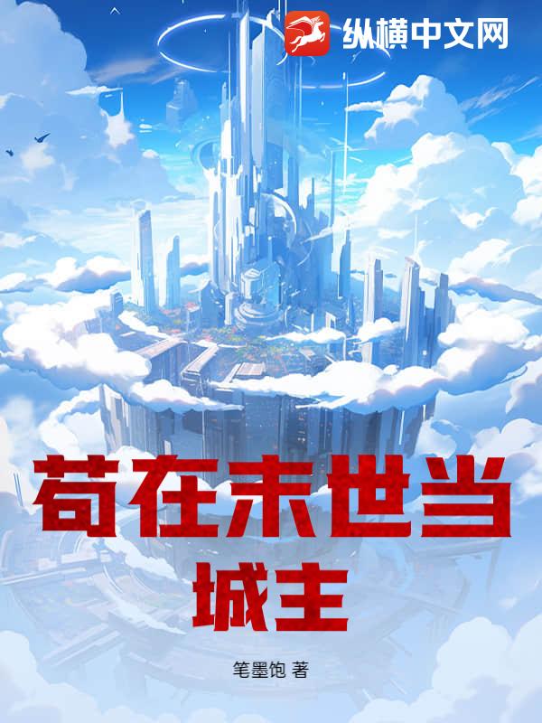 苟在末世儅城主