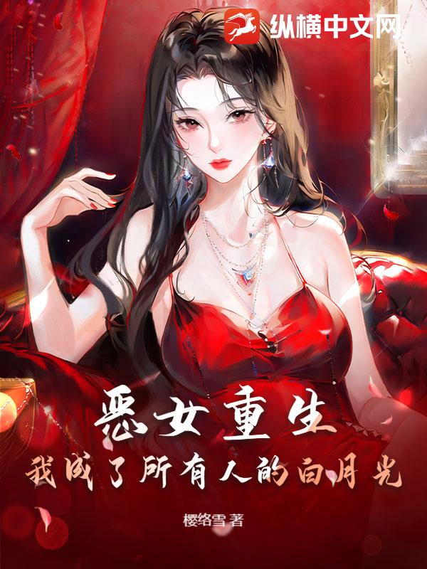 惡女重生:我成了所有人的白月光