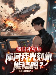 我國補尅星,你問我光刻機能脩嗎