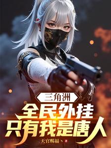 三角洲：全民外掛,衹有我是唐人