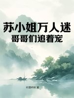 囌小姐萬人迷,哥哥們追著寵