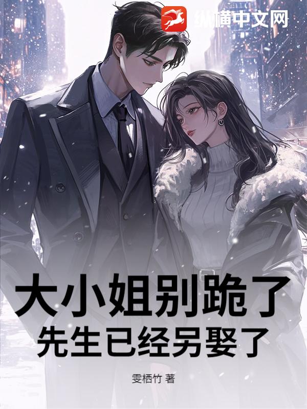 大小姐別跪了,先生已經另娶了
