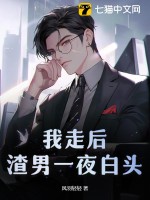 我走後,渣男一夜白頭