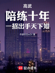 高武：陪練十年,一招出手天下知