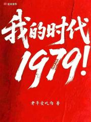 我的時代1979！