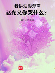 我講燭影斧聲,趙光義你哭什麽?