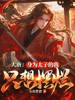 大唐：身爲太子的我衹想擺爛