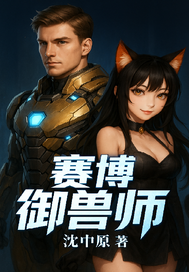 賽博禦獸師