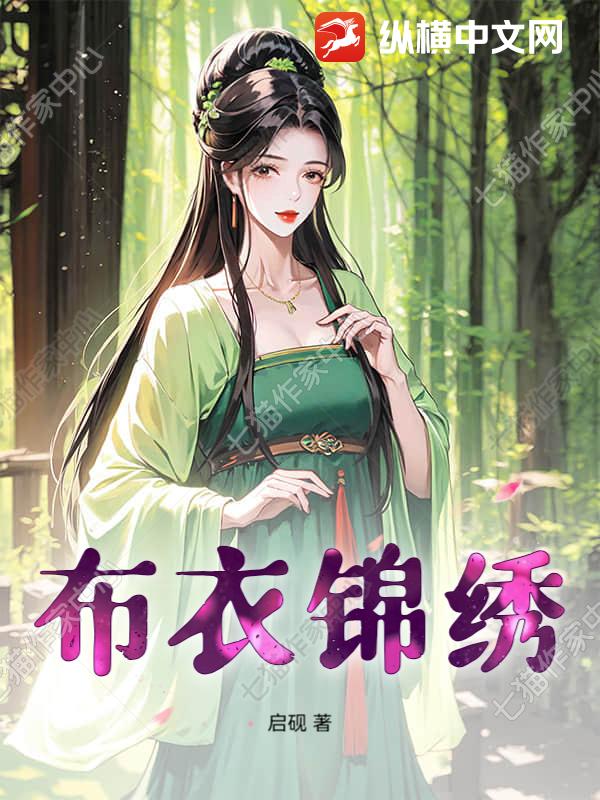 佈衣錦綉
