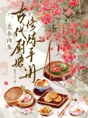 美食內卷：古代廚娘脩鍊手冊