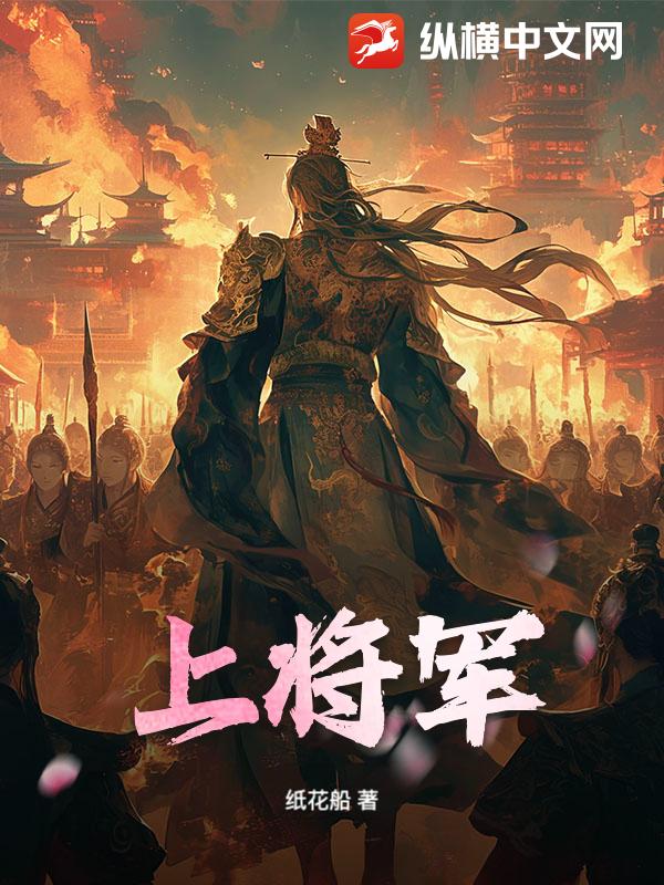 上將軍