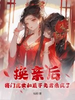 換親後,將門虎女和質子夫君殺瘋了
