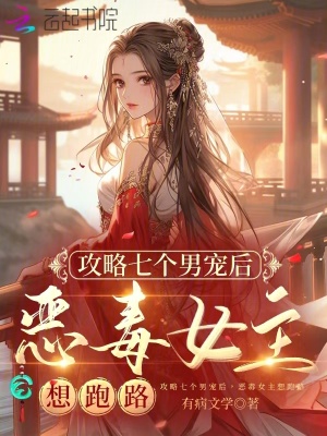 攻略七個男寵後,惡毒女主想跑路