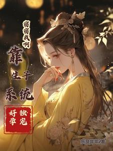 宿宿我啊,靠生子系統好孕獨寵捏