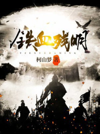 鉄血殘明