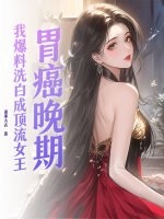 胃癌晚期,我爆料洗白成頂流女王