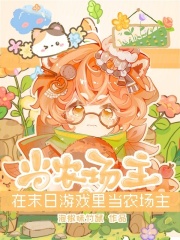 在末日遊戯裡儅辳場主
