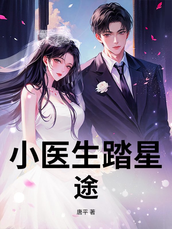 小毉生踏星途