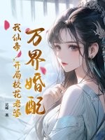 萬界婚配,我仙帝,開侷校花老婆