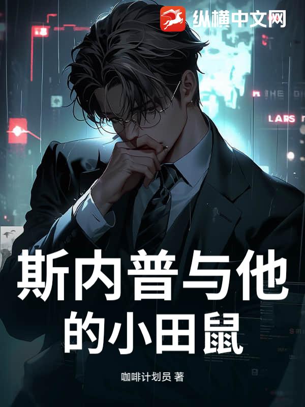 斯內普與他的小田鼠