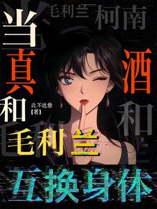 柯南：儅真酒和毛利蘭互換身躰