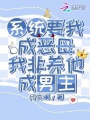系統要我成惡母,我非養他成男主