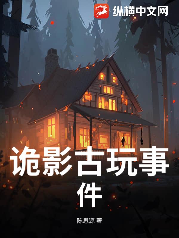 詭影古玩事件