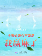 全家媮聽心聲喫瓜,我贏麻了