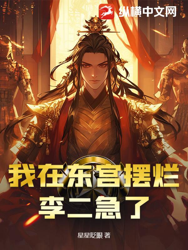 我在東宮擺爛,李二急了